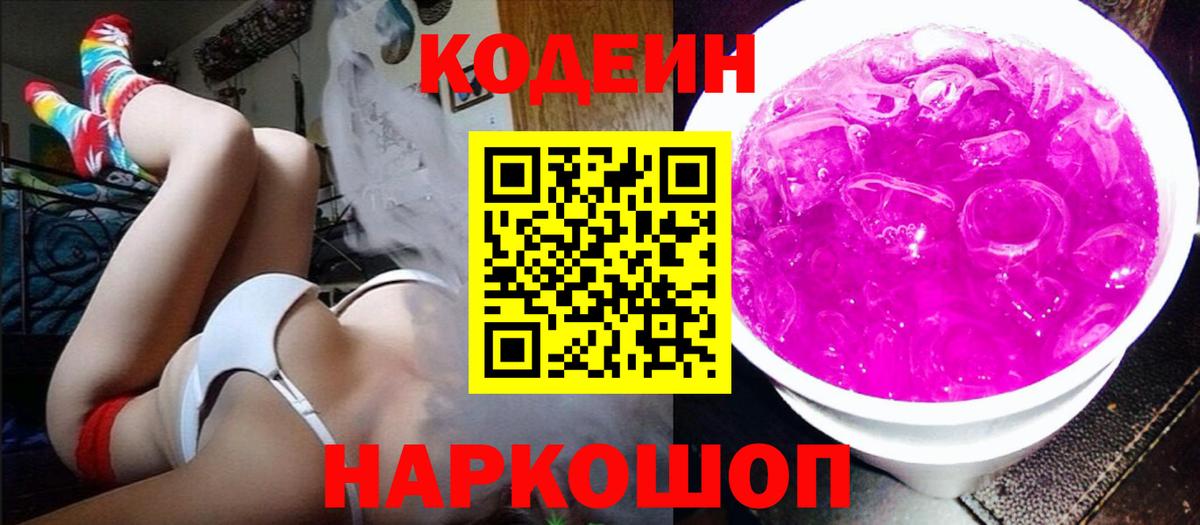 Усть-Илимск  Кодеин Purple Drank  Вход с VPN  Кодеин напиток Lean (лин) 